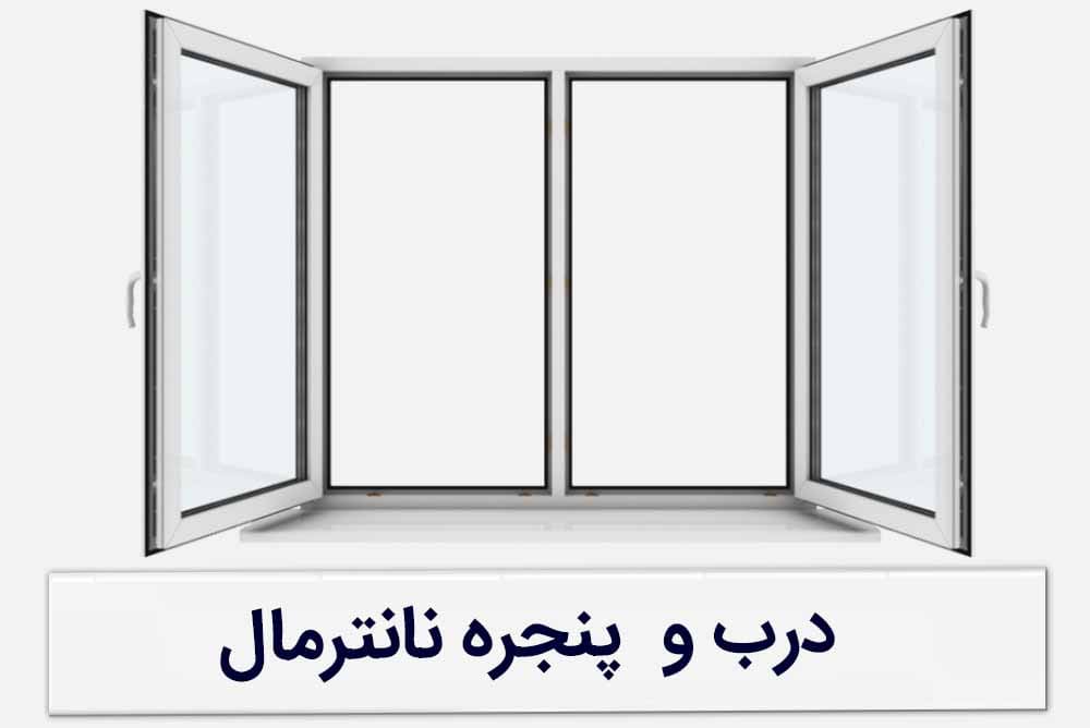 درب و پنجره نانترمال در تبریز