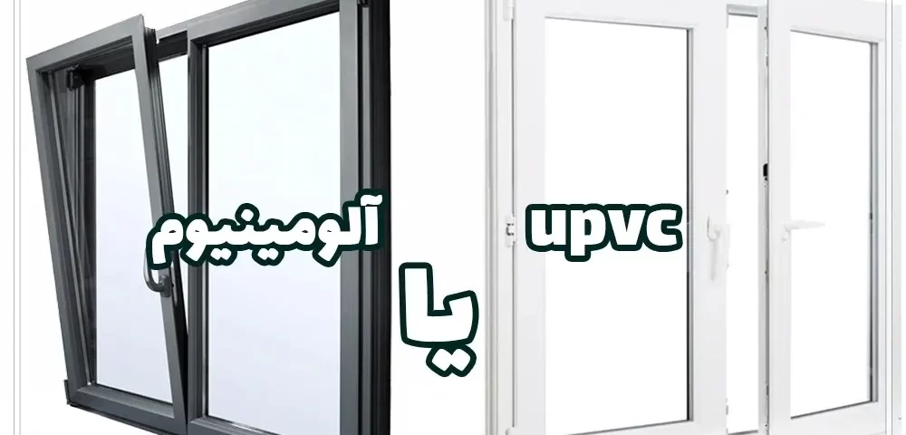 تفاوت درب و پنجره آلومینیومی و UPVC برای ساختمان‌های مدرن