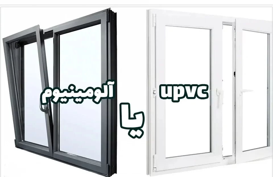 تفاوت درب و پنجره آلومینیومی و UPVC برای ساختمان‌های مدرن